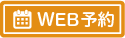 WEB予約はこちら
