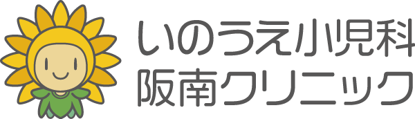 いのうえ小児科阪南クリニック