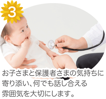 3.お子さまと保護者様の気持ちに寄り添い、なんでも話し合える雰囲気を大切にします。