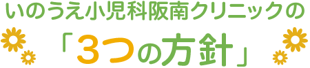 いのうえ小児科阪南クリニックの「3つの方針」