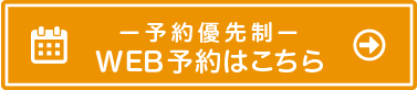 WEB予約はこちら
